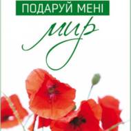 Подаруй мені мир.