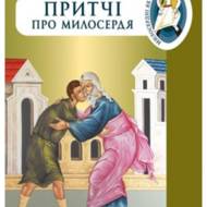 Притчі про милосердя.
