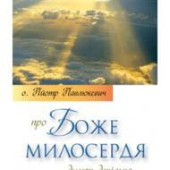 Про Боже милосердя.