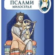 Псалми милосердя.