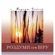 Роздуми про віру.
