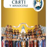 Святі у милосерді.