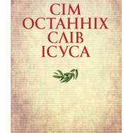 Сім останніх слів Ісуса.