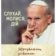 Слухай, молися, дій. 50 розважань зі святим Іваном Павлом ІІ.