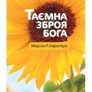 Таємна зброя Бога.