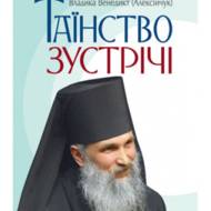 Таїнство зустрічі.