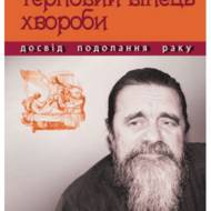 Терновий вінець хвороби.