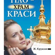 Тіло — храм краси.