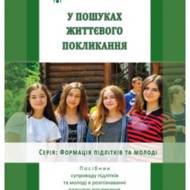 У пошуках життєвого покликання.