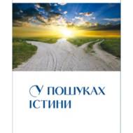У пошуках істини.