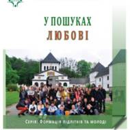 У пошуках любові