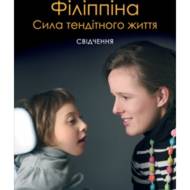 Філіппіна: Сила тендітного життя. Свідчення.