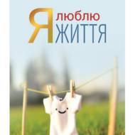 Я люблю життя.