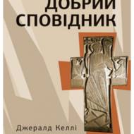 Добрий сповідник.