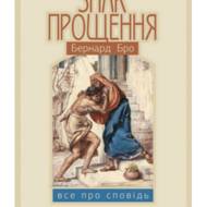 Знак прощення. Все про сповідь.