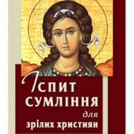 Іспит сумління для зрілих християн.