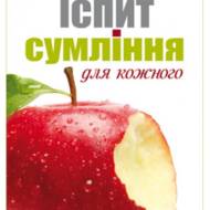 Іспит сумління для кожного.