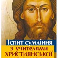 Іспит сумління з учителями християнської духовності.