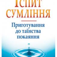 Іспит сумління. Приготування до таїнства покаяння.
