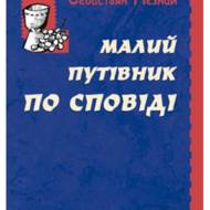 Малий путівник по сповіді.