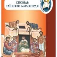 Сповідь. Таїнство милосердя.