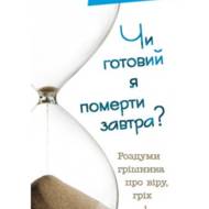 Чи готовий я померти завтра? Роздуми грішника про віру, гріх і покаяння.