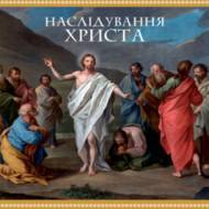 Наслідування Христа (Подарункове видання)