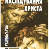 Наслідування Христа (тверда обкл.).