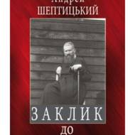 Заклик до покаяння (послання на Великий піст).