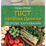 Піст пророка Даниїла. Здорове харчування.
