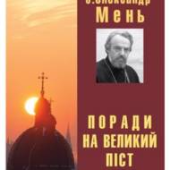 Поради на Великий піст.