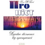 Про піст (Духовне звільнення від пристрастей)
