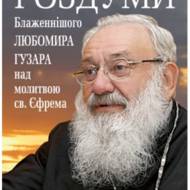 Роздуми Блаженнішого Любомира Гузара над молитвою св.Єфрема.