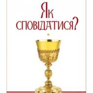 Як сповідатися?