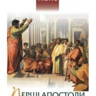 Перші апостоли.