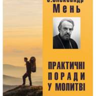 Практичні поради у молитві.