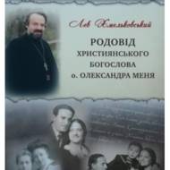 Родовід християнського богослова о. Олександра Меня.