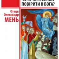 Чому нам важко повірити в Бога?