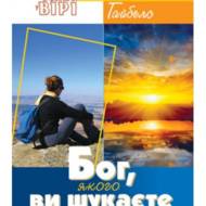 Бог, якого ви шукаєте.