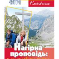Нагірна проповідь: у повноті життя.
