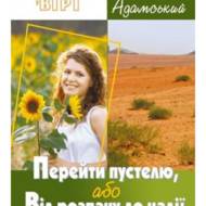 Перейти пустелю або від розпачу до надії.