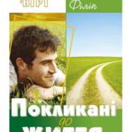 Покликані до життя.