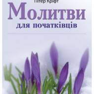 Молитви для початківців.