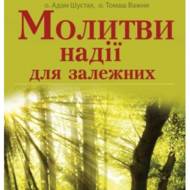 Молитви надії для залежних.