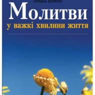 Молитви у важкі хвилини життя.