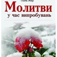 Молитви у час випробувань.