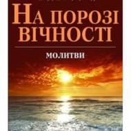 На порозі вічності.
