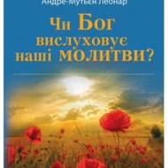 Чи Бог вислуховує наші молитви?