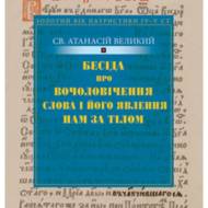 Бесіда про вочоловічення слова і його явлення нам за тілом.