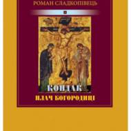 Кондак Плач Богородиці.